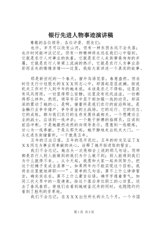 2024年银行先进人物事迹演讲稿