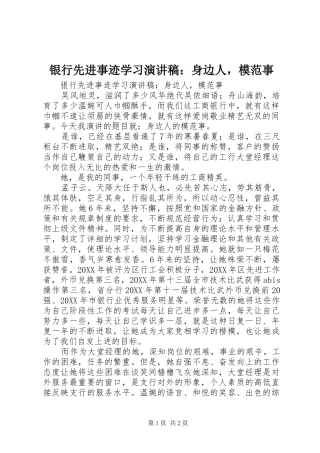 2024年银行先进事迹学习演讲稿身边人，模范事