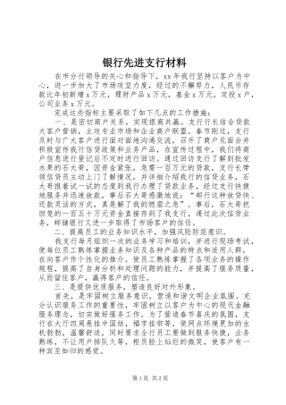 2024年银行先进支行材料