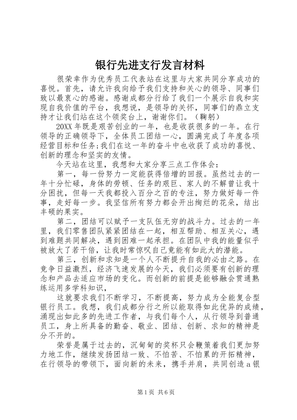 2024年银行先进支行讲话材料_第1页
