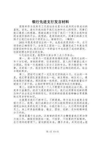 2024年银行先进支行讲话材料