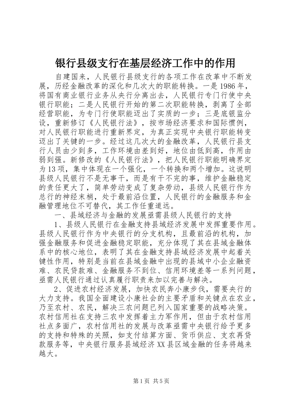 2024年银行县级支行在基层经济工作中的作用_第1页