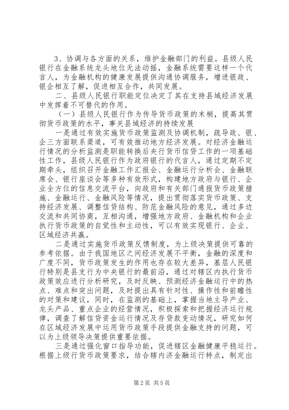 2024年银行县级支行在基层经济工作中的作用_第2页
