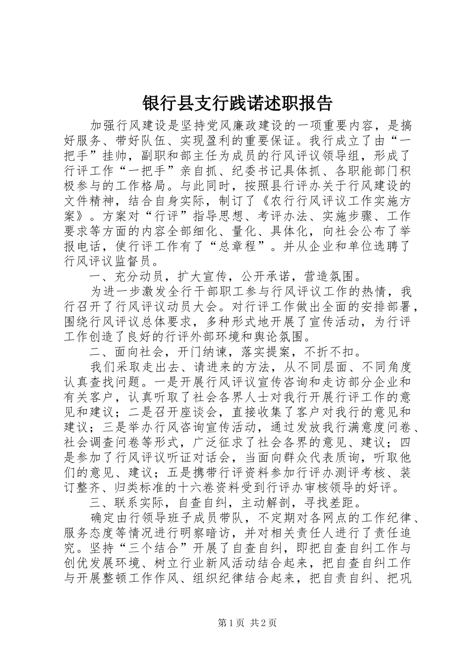 2024年银行县支行践诺述职报告_第1页