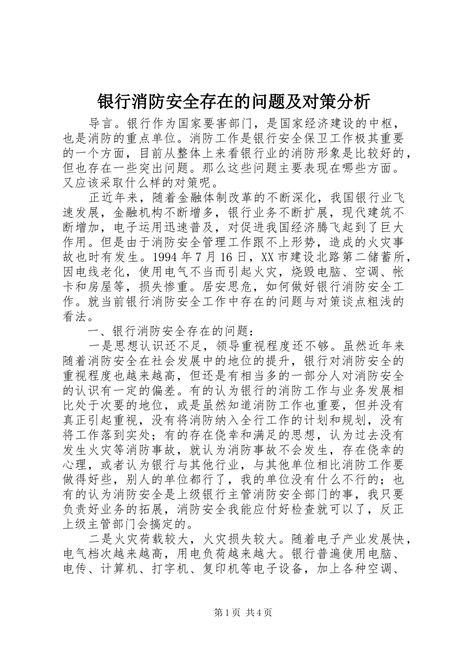 2024年银行消防安全存在的问题及对策分析_第1页