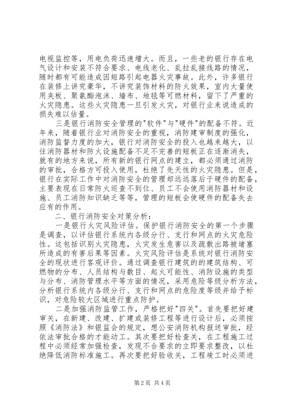 2024年银行消防安全存在的问题及对策分析_第2页