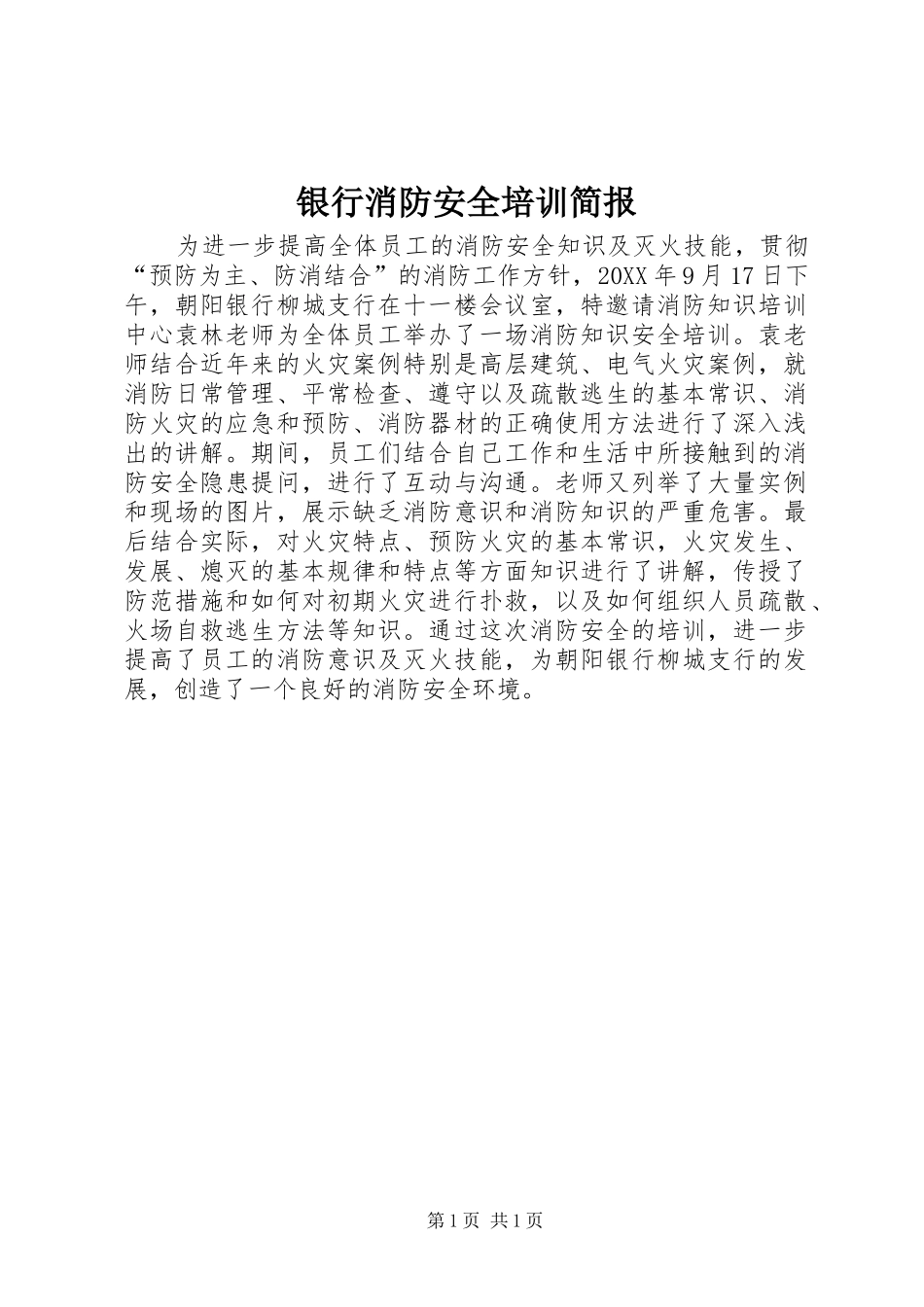 2024年银行消防安全培训简报_第1页