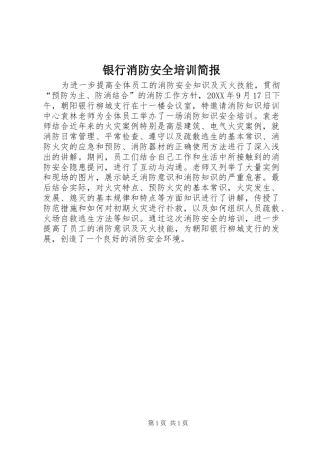 2024年银行消防安全培训简报