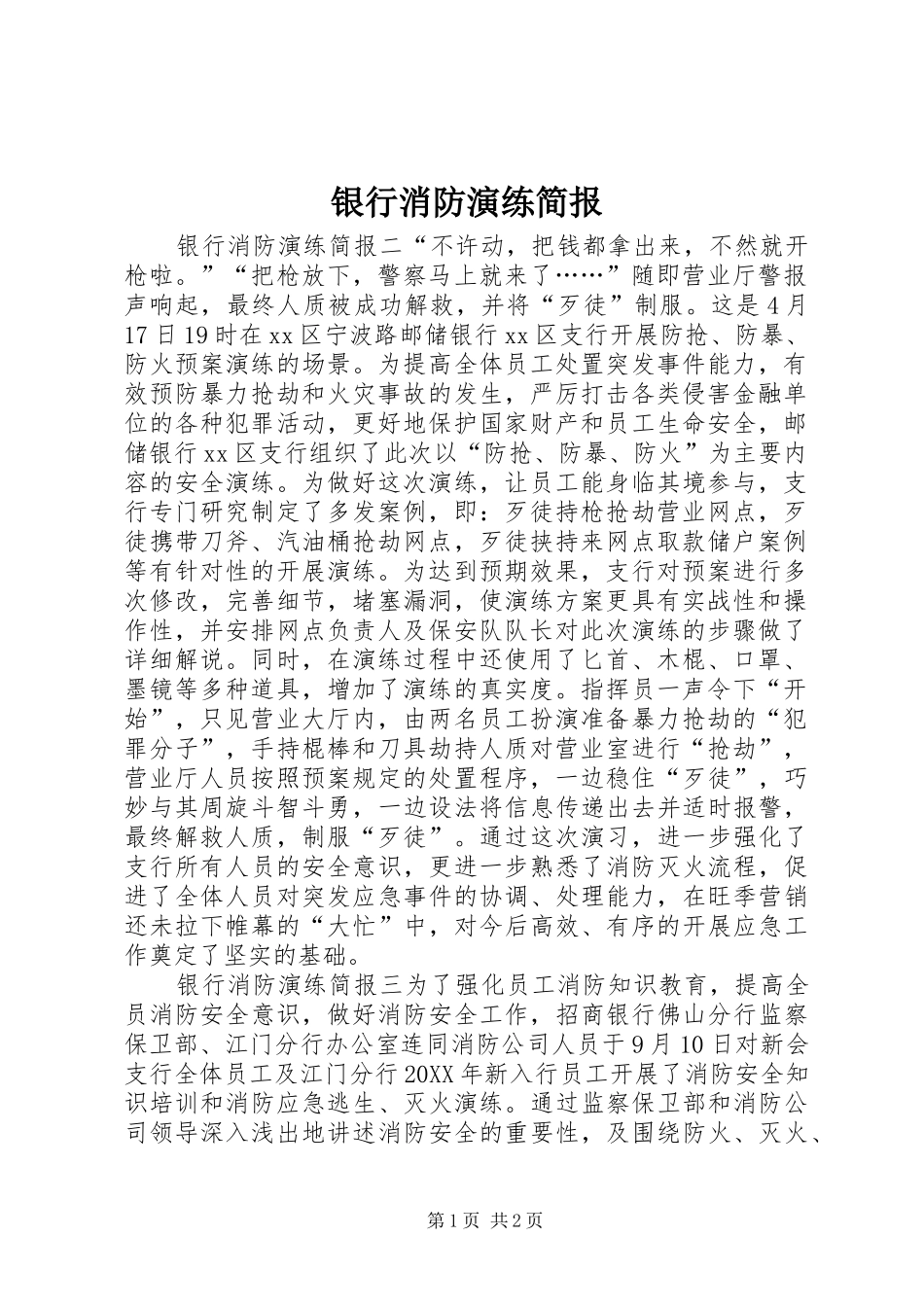 2024年银行消防演练简报_第1页