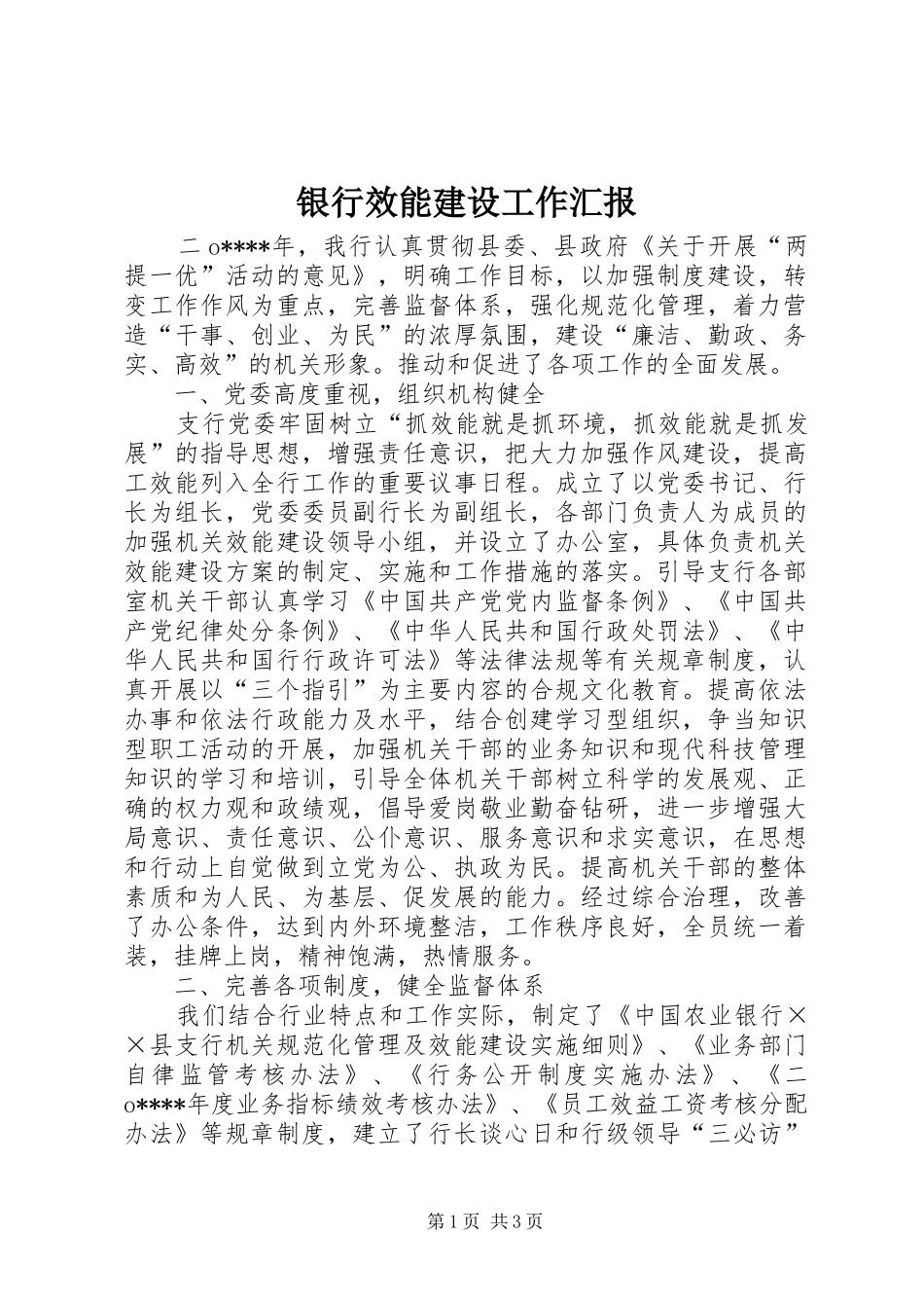 2024年银行效能建设工作汇报_第1页