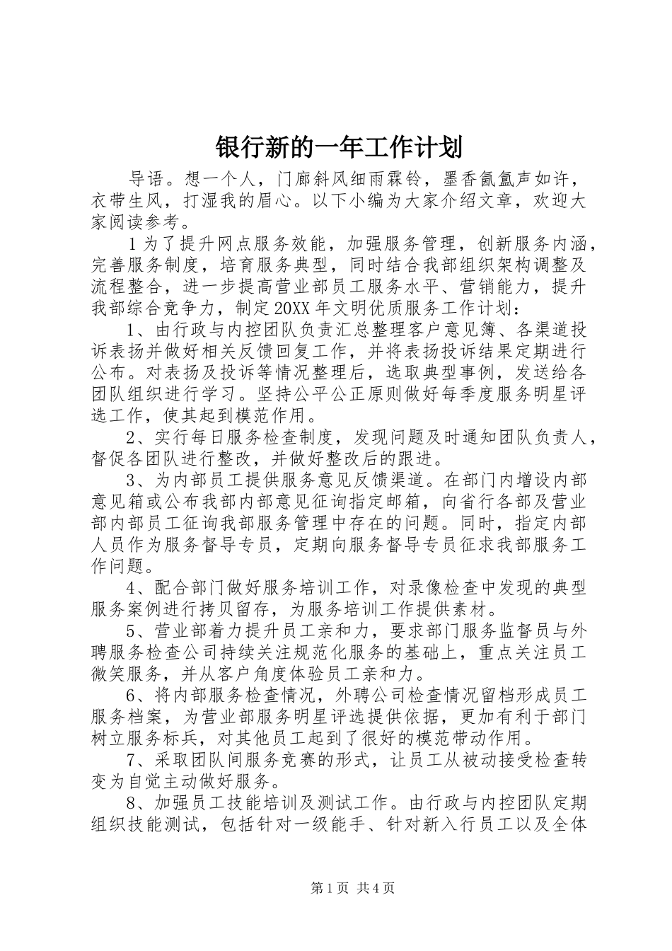 2024年银行新的一年工作计划_第1页