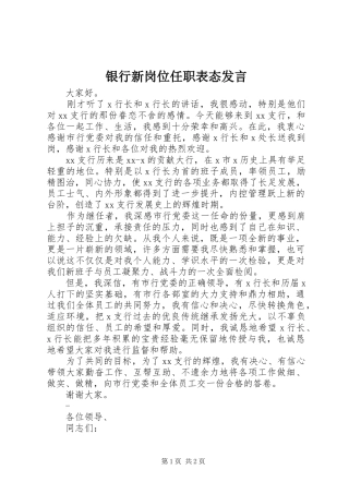 2024年银行新岗位任职表态讲话