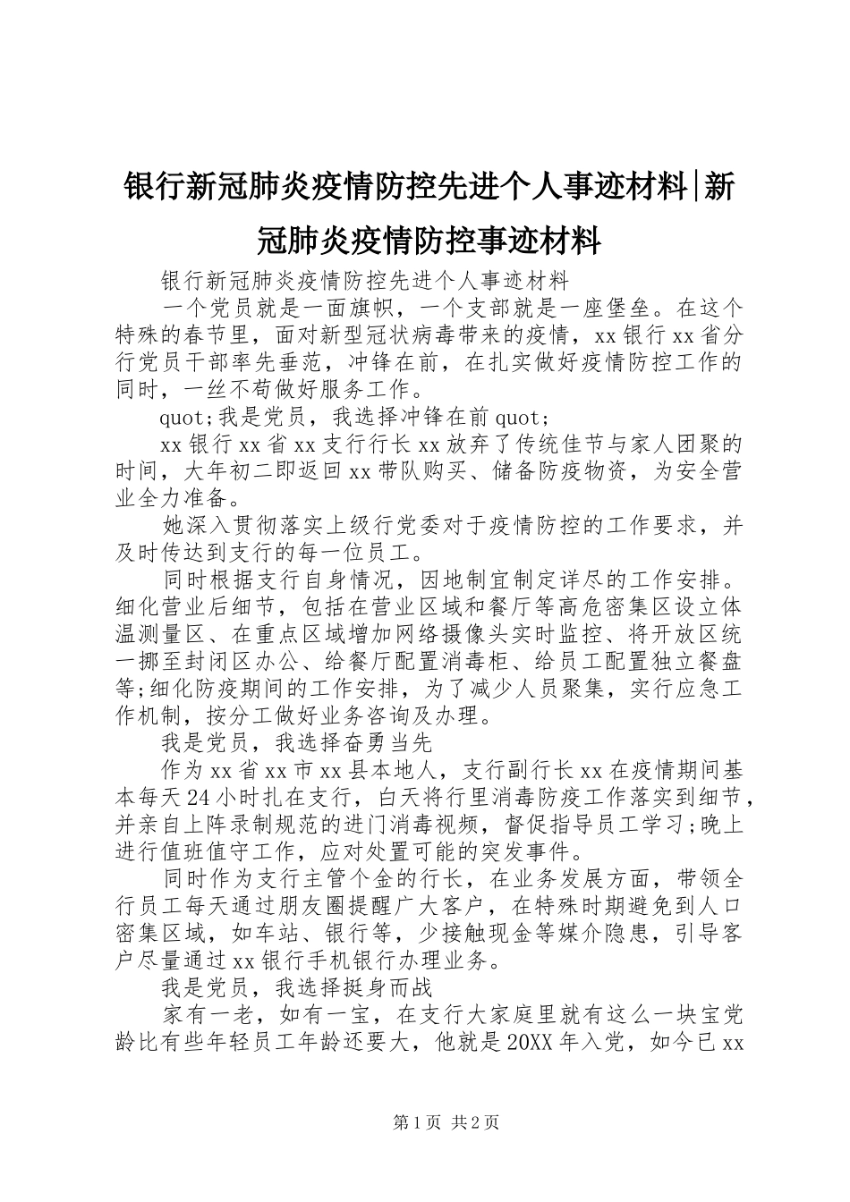 2024年银行新冠肺炎疫情防控先进个人事迹材料新冠肺炎疫情防控事迹材料_第1页