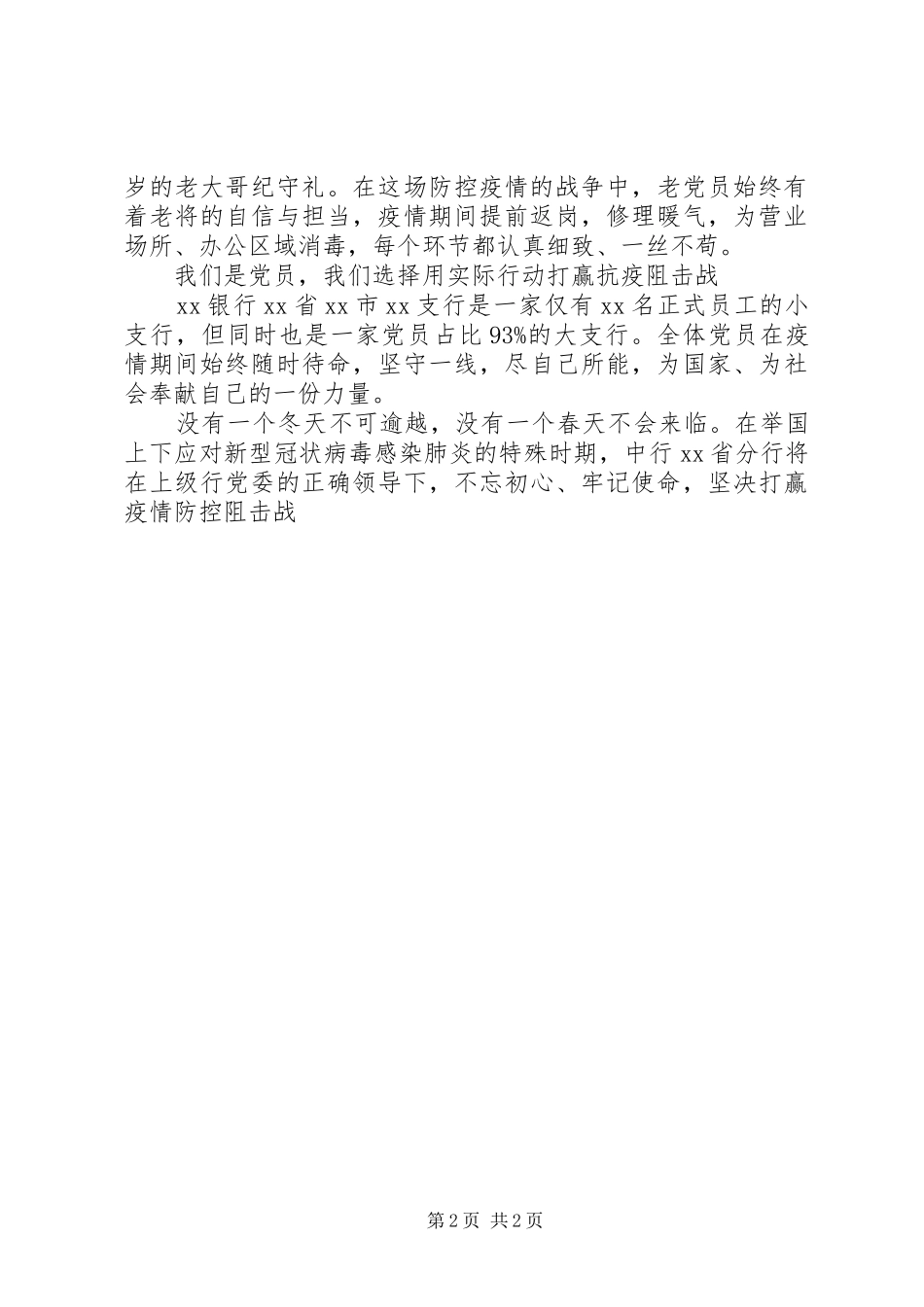 2024年银行新冠肺炎疫情防控先进个人事迹材料新冠肺炎疫情防控事迹材料_第2页