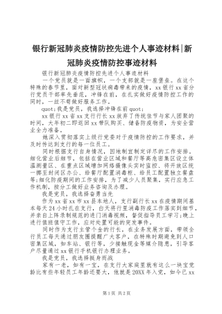 2024年银行新冠肺炎疫情防控先进个人事迹材料新冠肺炎疫情防控事迹材料