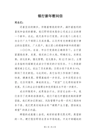 2024年银行新年慰问信