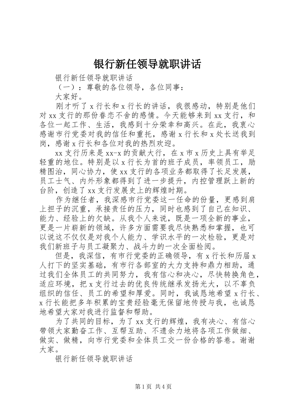2024年银行新任领导就职致辞_第1页
