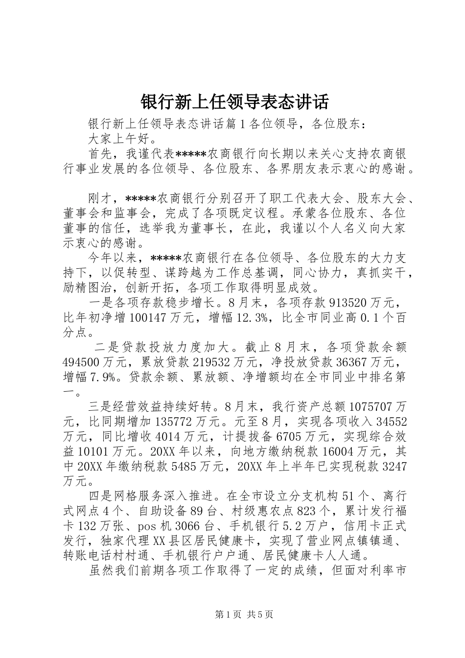 2024年银行新上任领导表态致辞_第1页