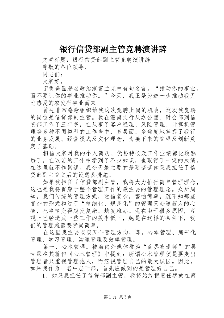 2024年银行信贷部副主管竞聘演讲辞_第1页