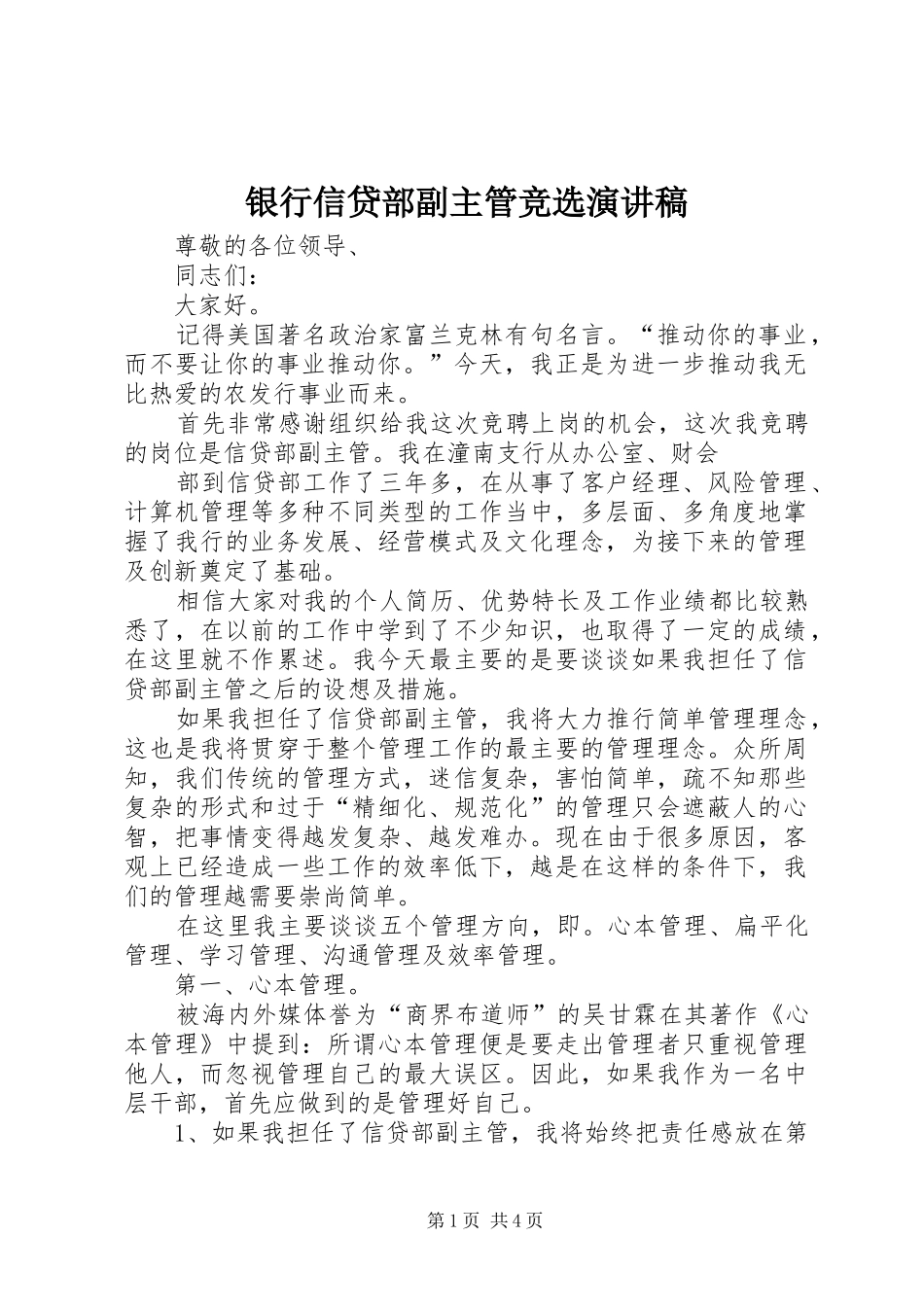 2024年银行信贷部副主管竞选演讲稿_第1页