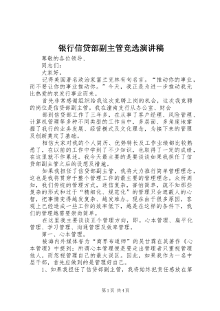 2024年银行信贷部副主管竞选演讲稿