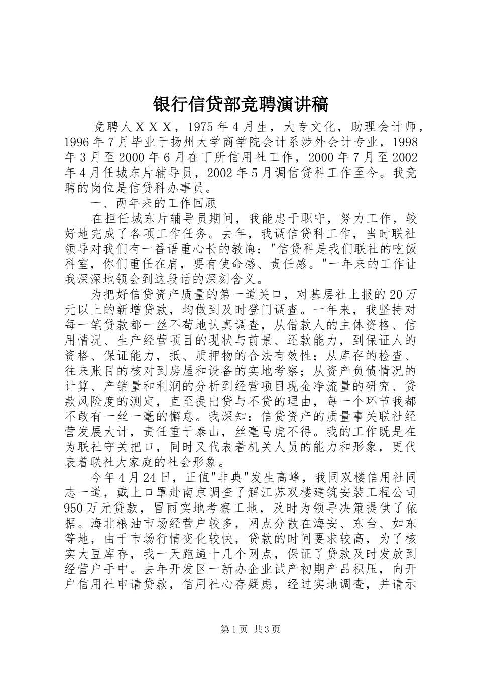 2024年银行信贷部竞聘演讲稿_第1页