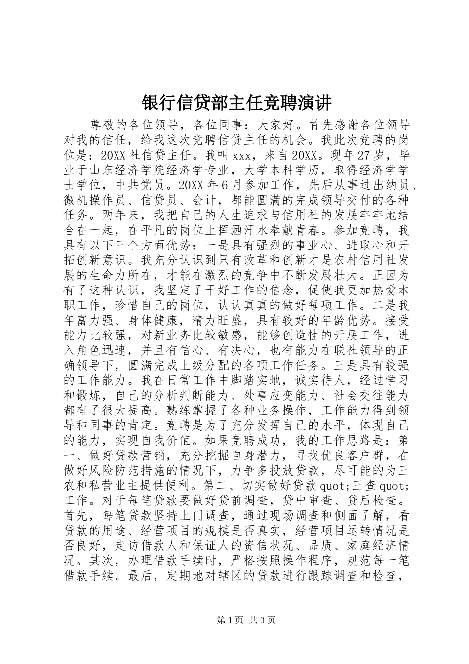 2024年银行信贷部主任竞聘演讲_第1页