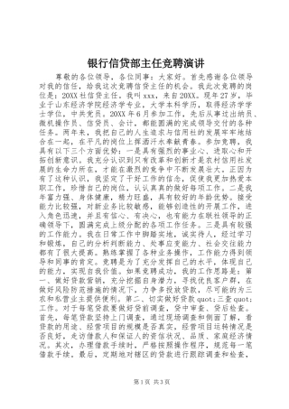 2024年银行信贷部主任竞聘演讲