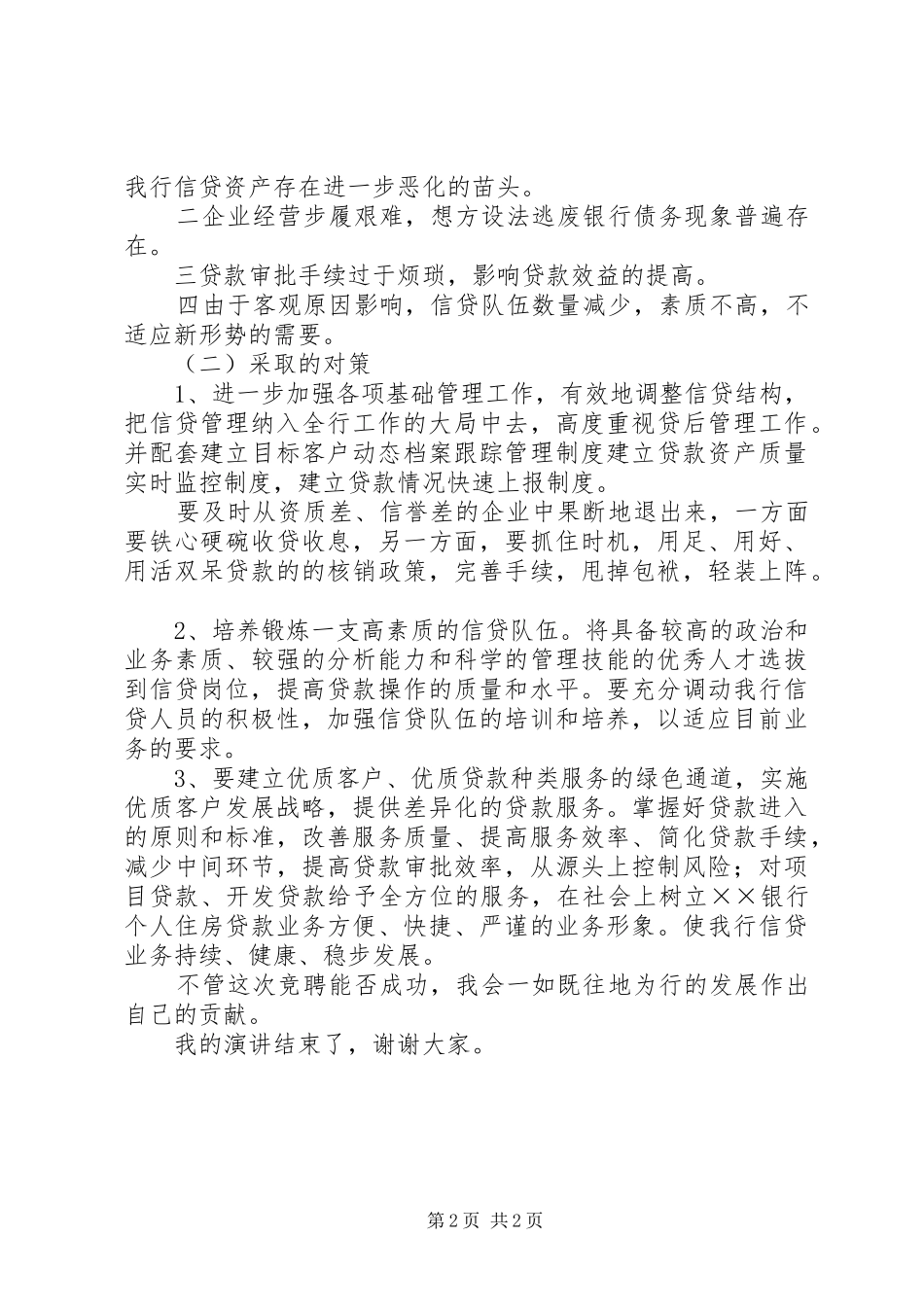 2024年银行信贷部主任一职原创竞聘演讲稿范文_第2页