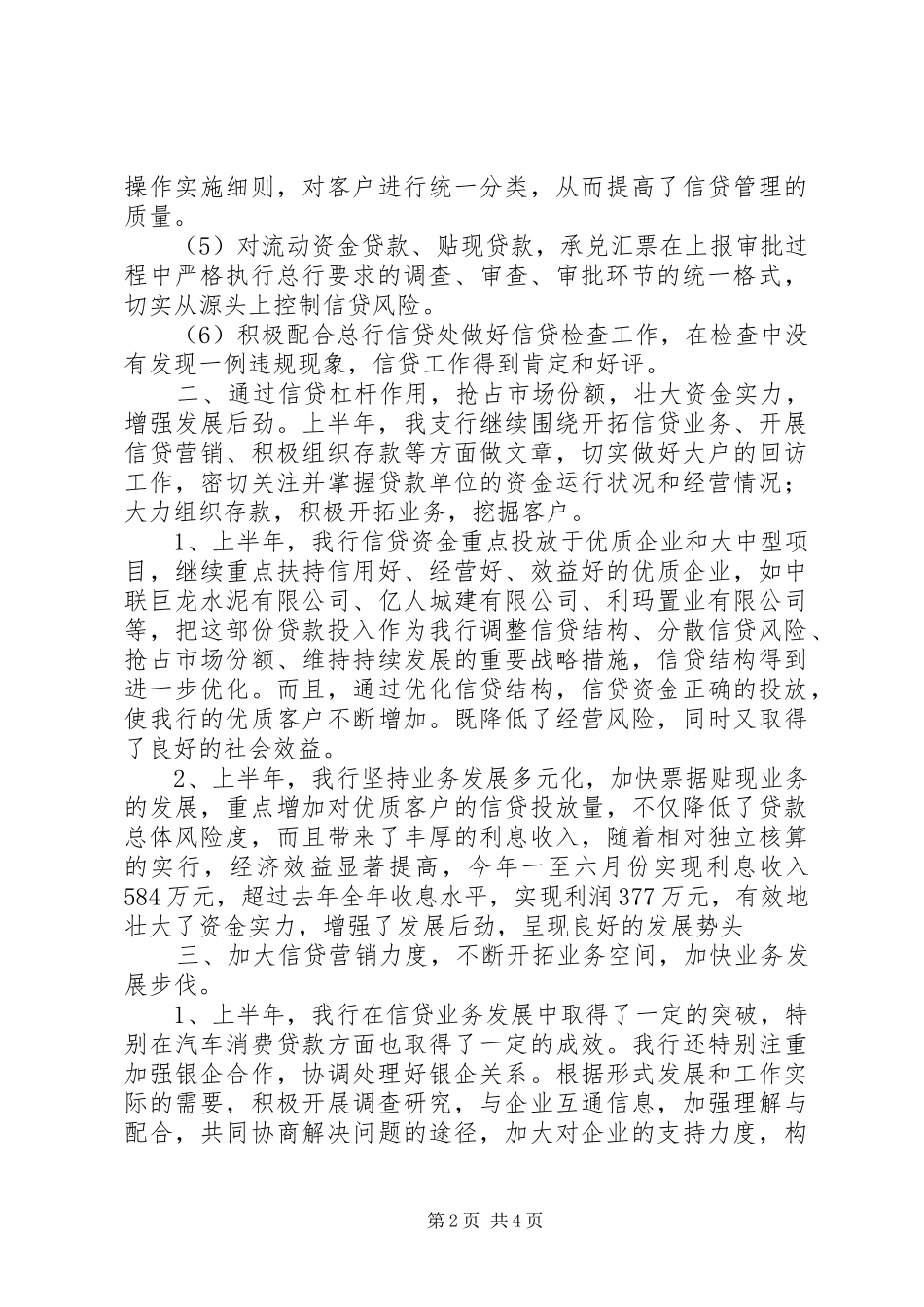 2024年银行信贷处半年情况报告_第2页