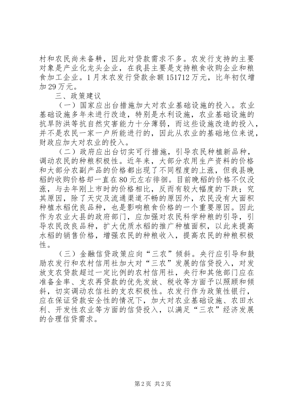 2024年银行信贷春耕调研报告_第2页