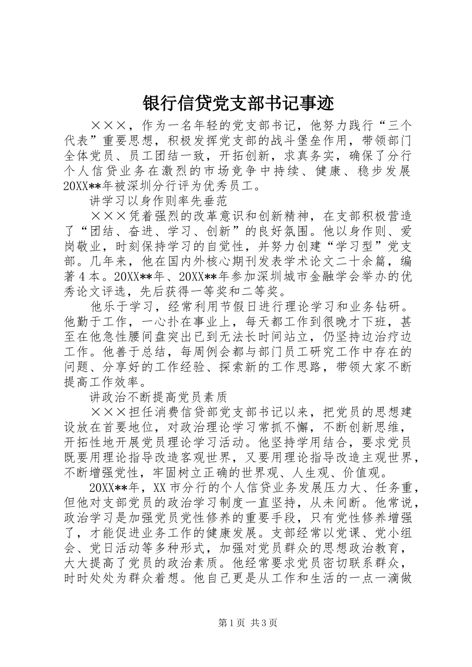 2024年银行信贷党支部书记事迹_第1页
