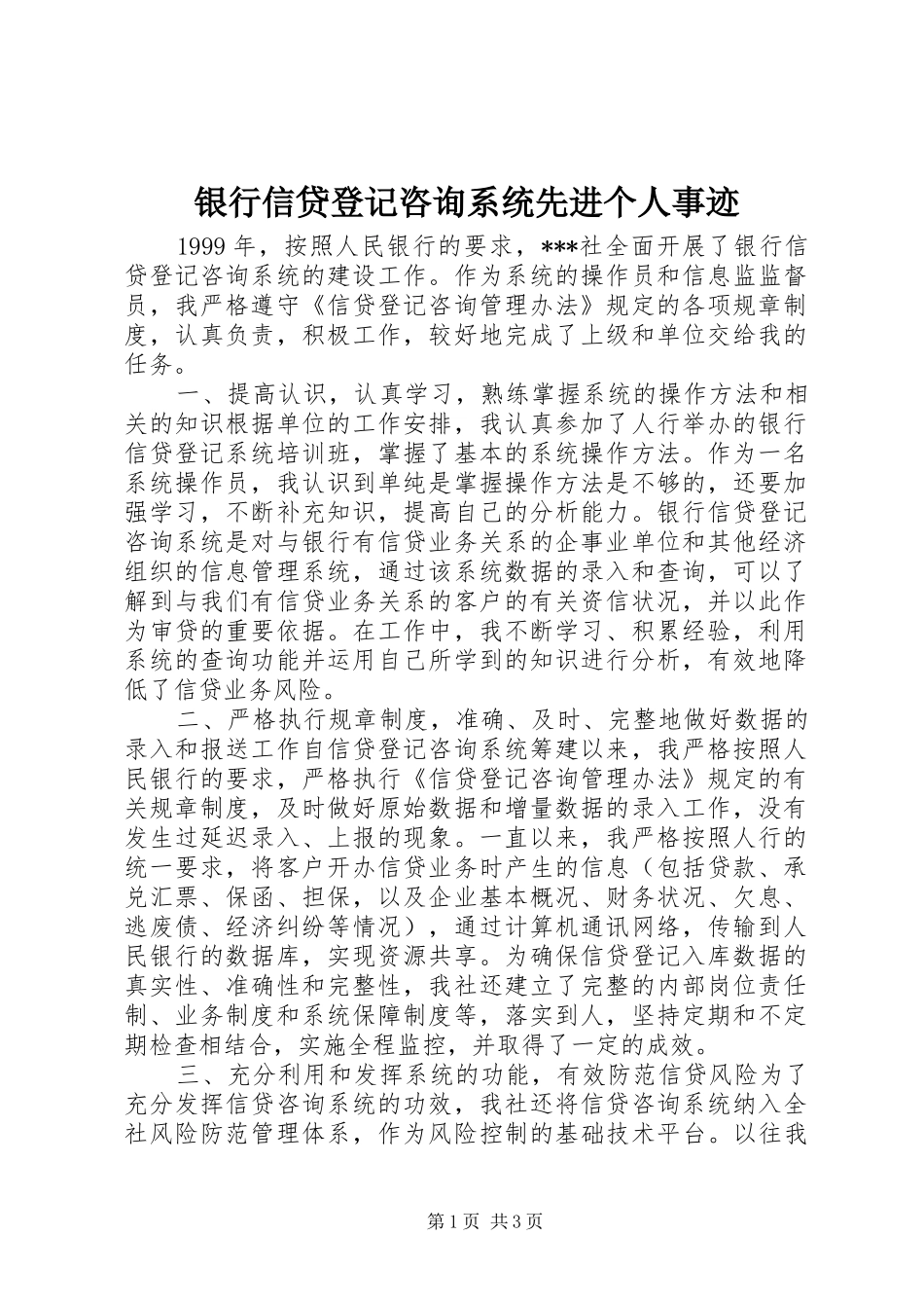 2024年银行信贷登记咨询系统先进个人事迹_第1页