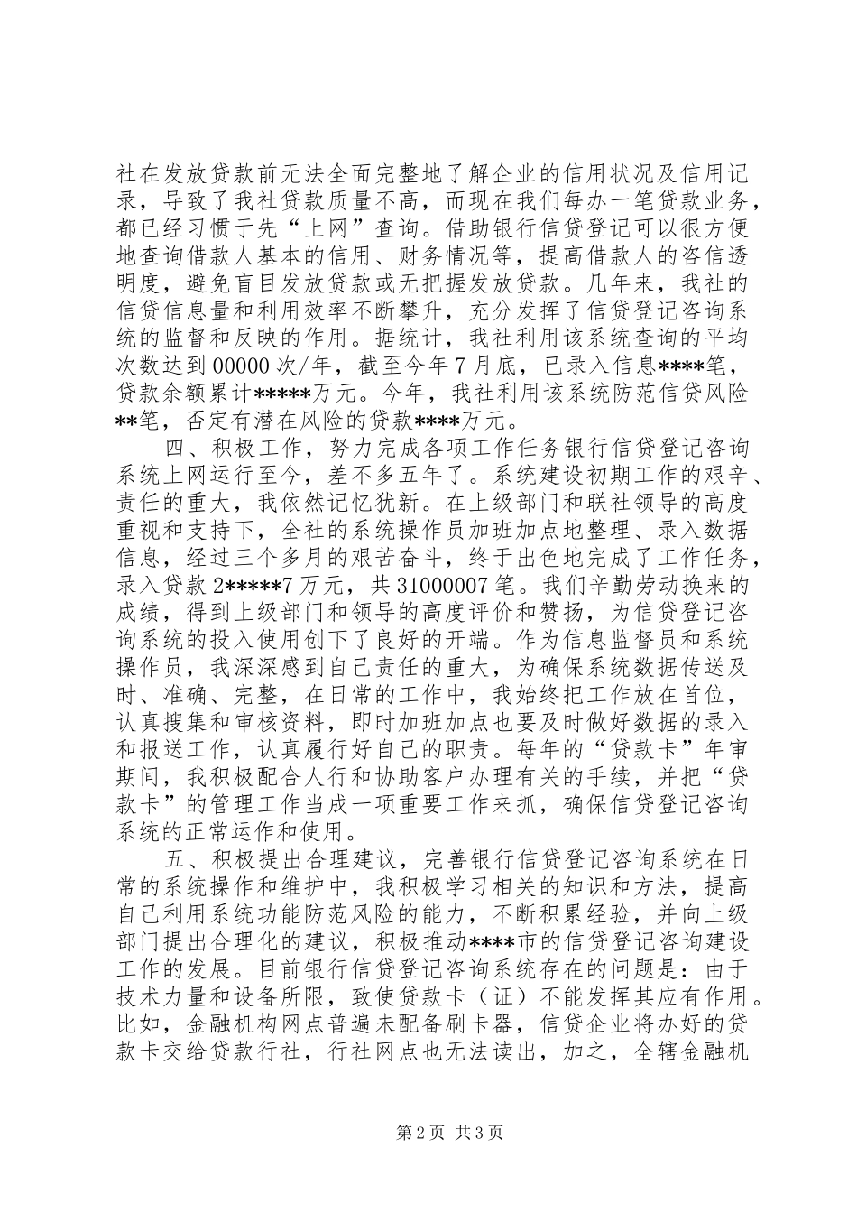 2024年银行信贷登记咨询系统先进个人事迹_第2页