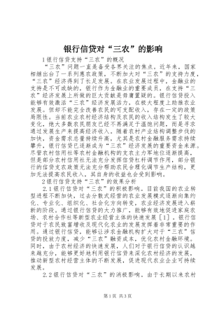 2024年银行信贷对三农的影响