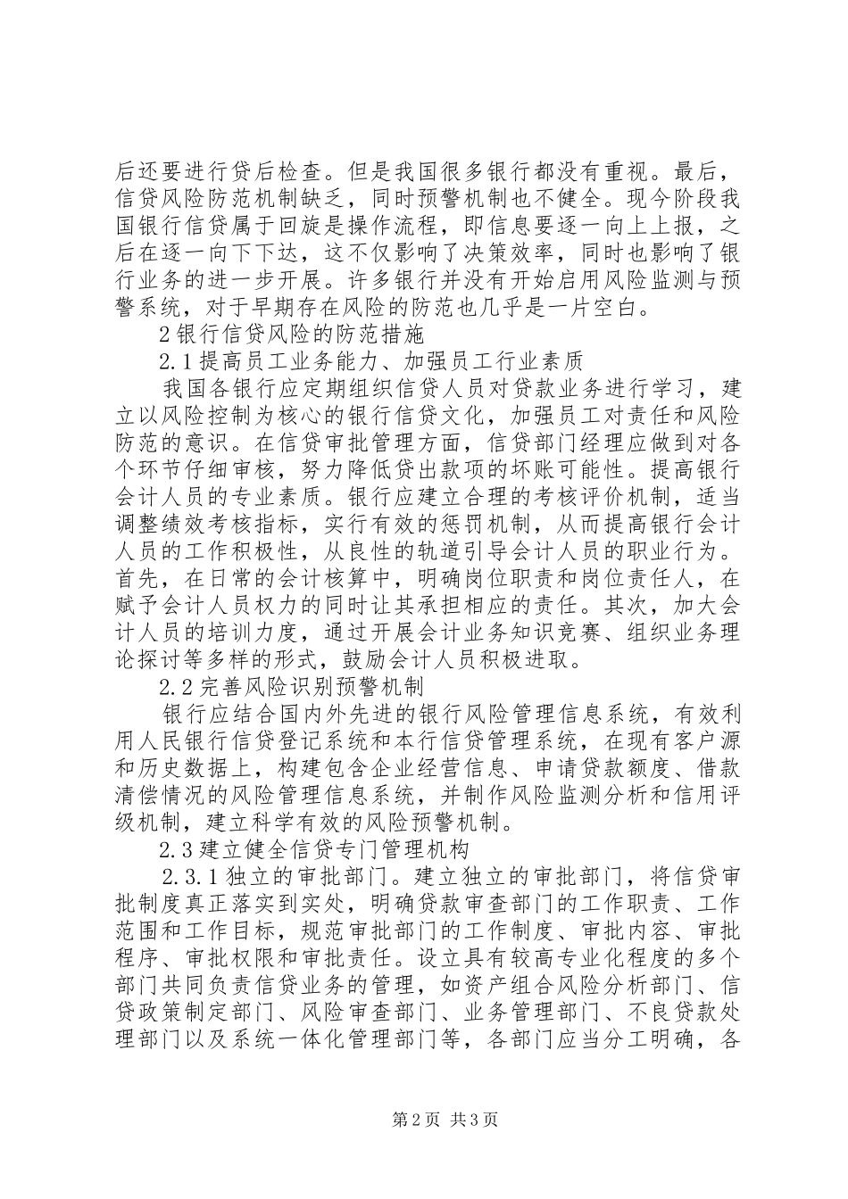 2024年银行信贷风险防范措施_第2页