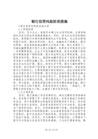 2024年银行信贷风险防范措施