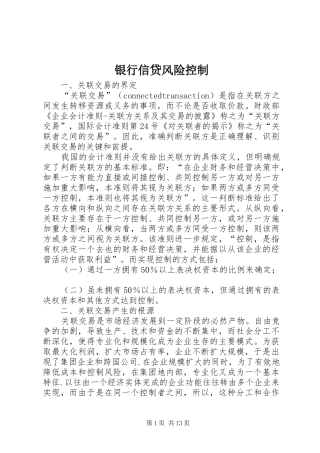 2024年银行信贷风险控制
