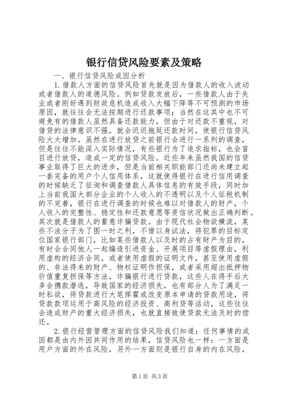 2024年银行信贷风险要素及策略_第1页