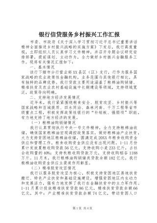 2024年银行信贷服务乡村振兴工作汇报