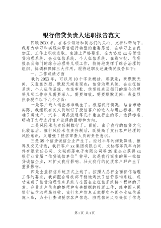 2024年银行信贷负责人述职报告范文