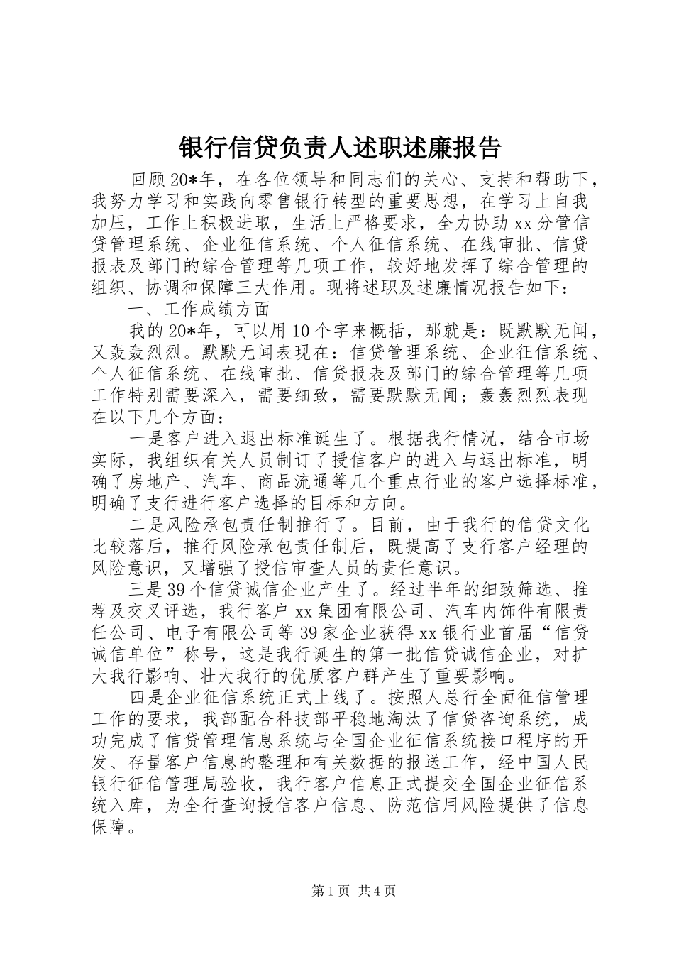 2024年银行信贷负责人述职述廉报告_第1页
