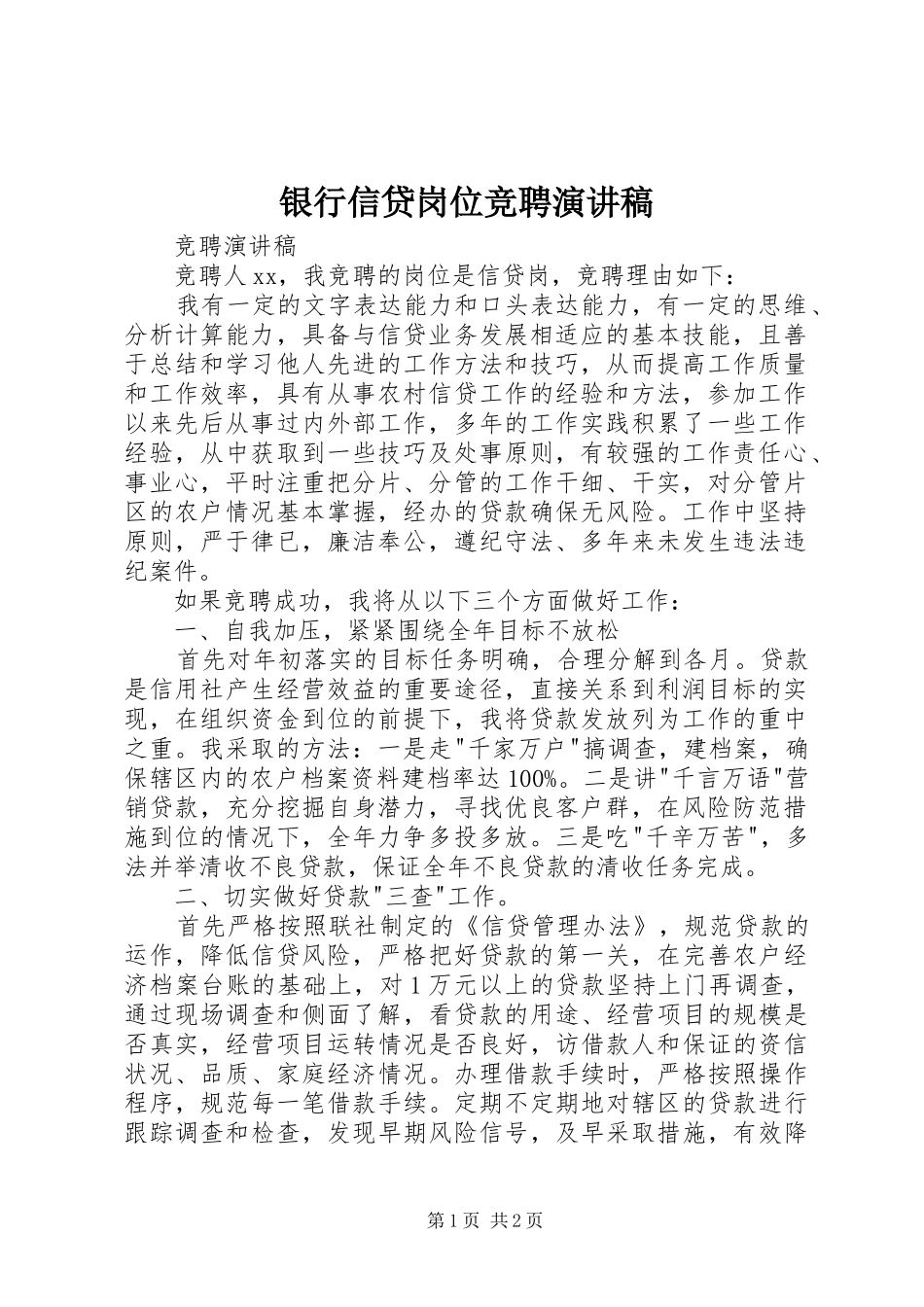 2024年银行信贷岗位竞聘演讲稿_第1页