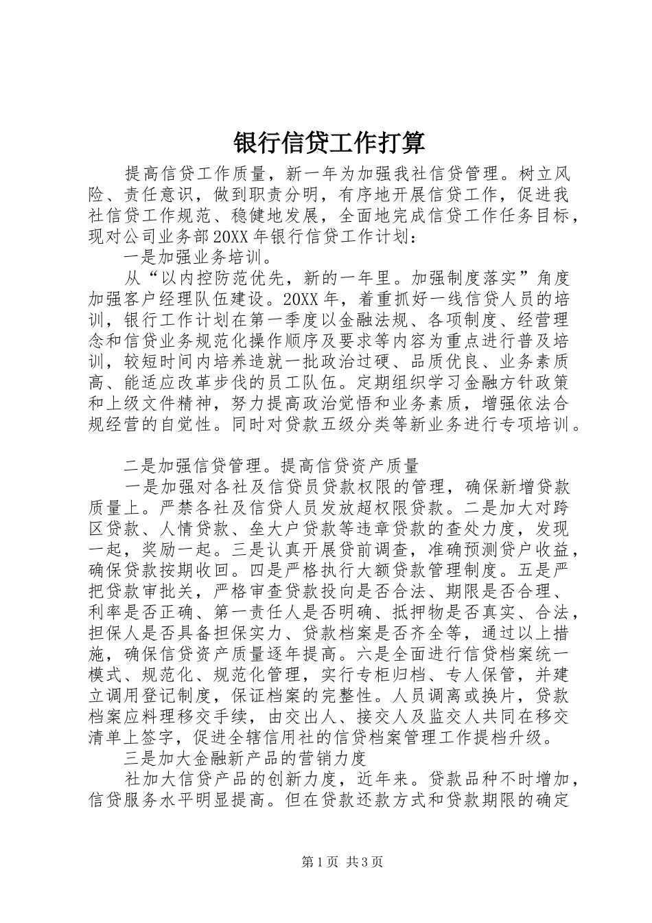 2024年银行信贷工作打算_第1页