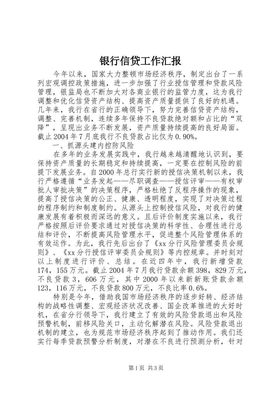 2024年银行信贷工作汇报_第1页