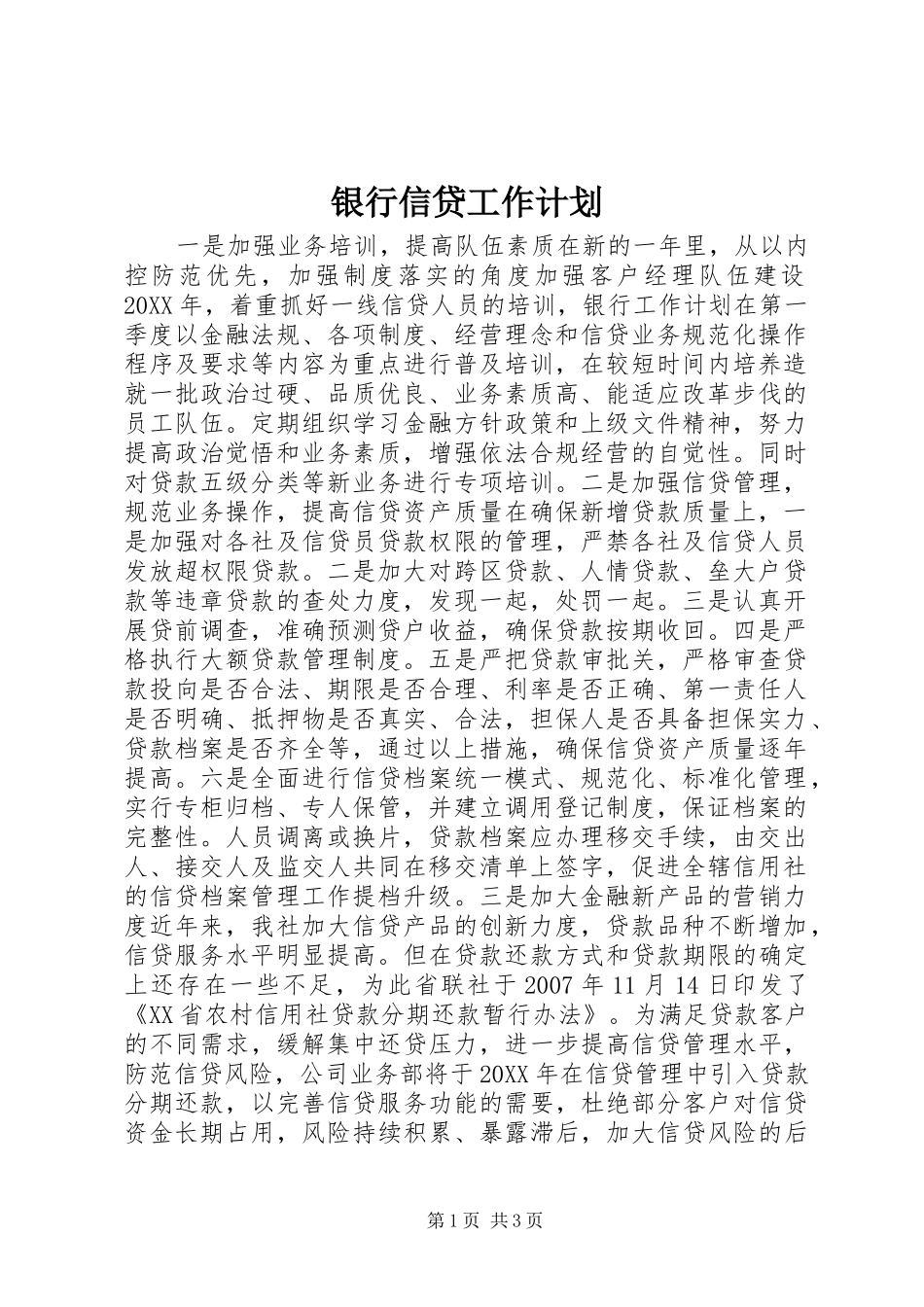 2024年银行信贷工作计划_第1页