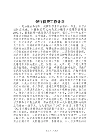 2024年银行信贷工作计划