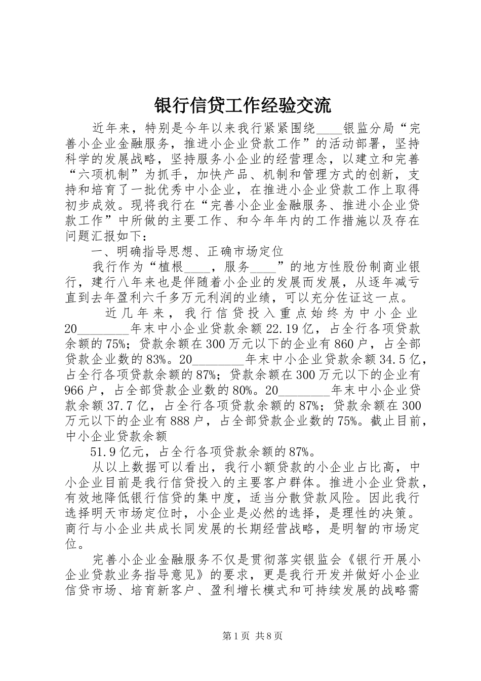 2024年银行信贷工作经验交流_第1页