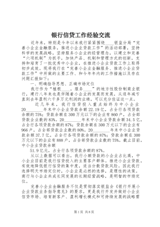 2024年银行信贷工作经验交流