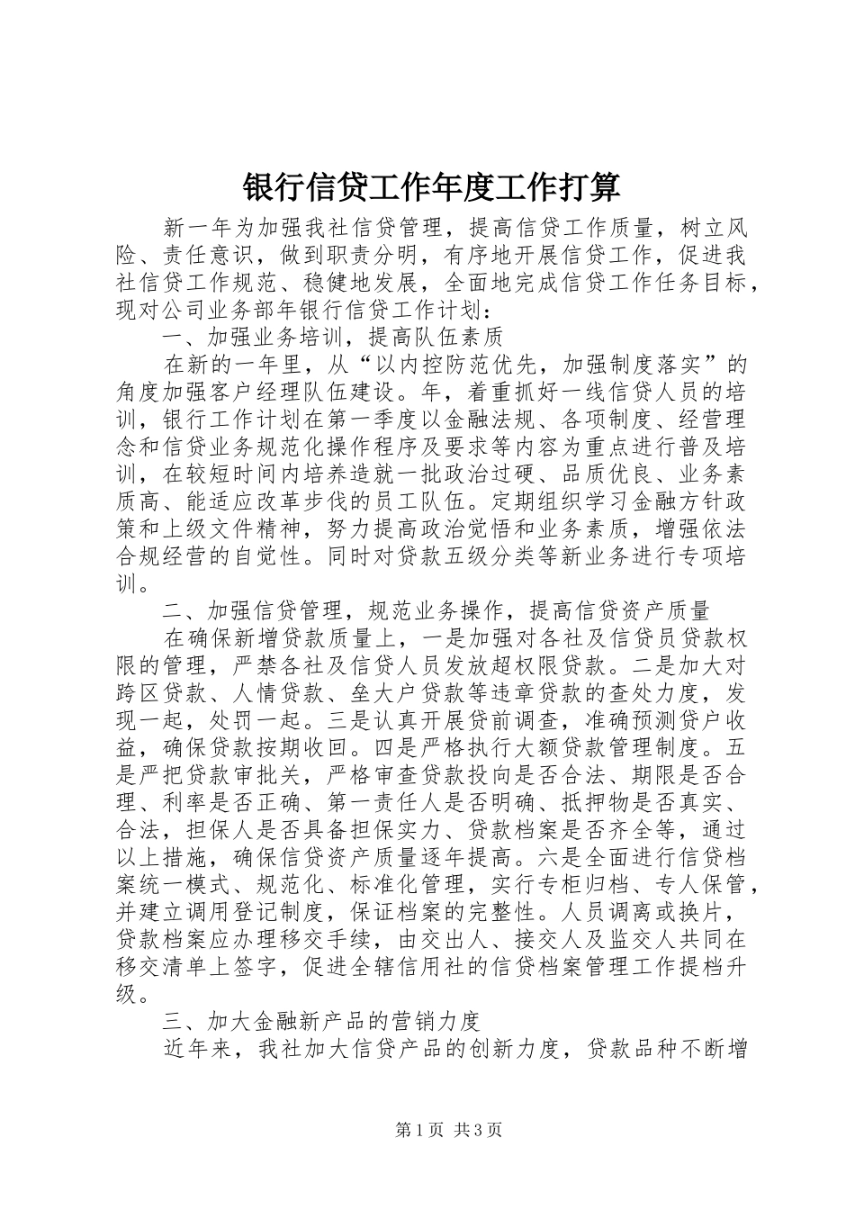2024年银行信贷工作年度工作打算_第1页